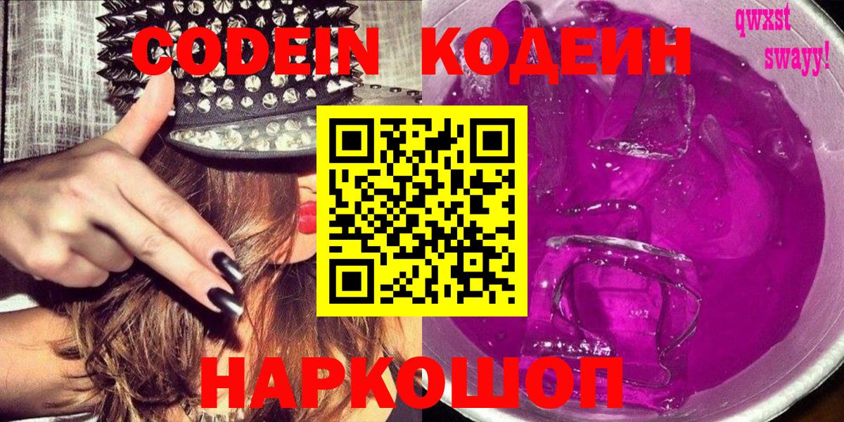 Кодеиновый сироп Lean напиток Lean (лин)  Вход с VPN  Кодеин Purple Drank  Уссурийск 