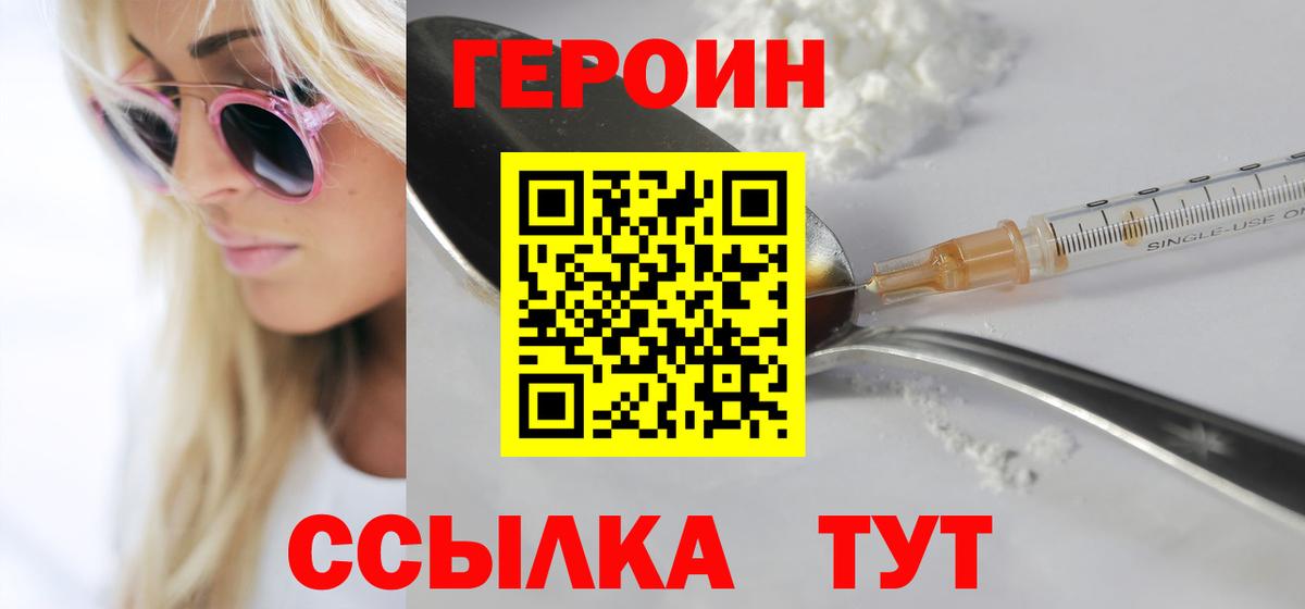 Героин хмурый  Вход с VPN  Уссурийск 